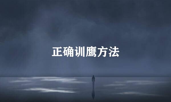 正确训鹰方法
