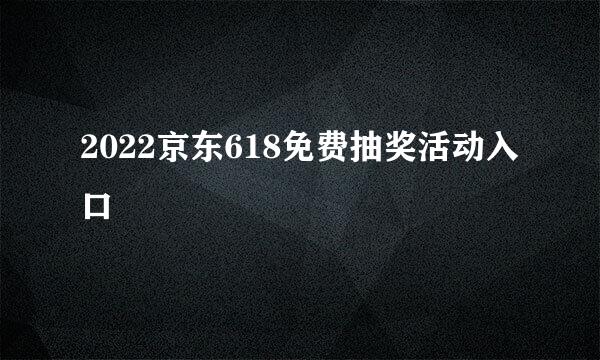 2022京东618免费抽奖活动入口
