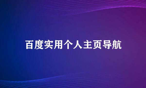 百度实用个人主页导航