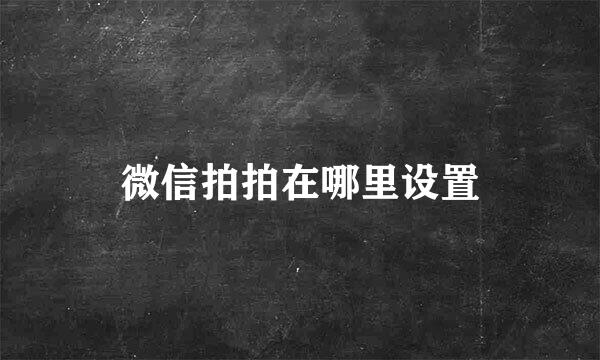 微信拍拍在哪里设置