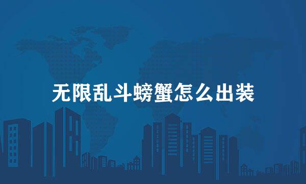 无限乱斗螃蟹怎么出装