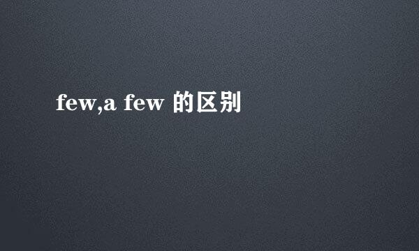 few,a few 的区别