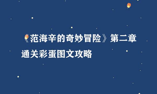 《范海辛的奇妙冒险》第二章通关彩蛋图文攻略