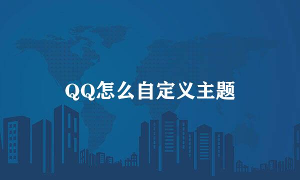 QQ怎么自定义主题
