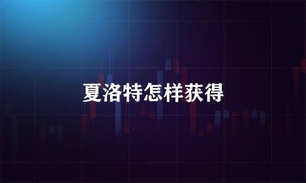 夏洛特怎样获得