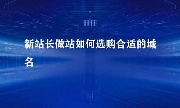 新站长做站如何选购合适的域名