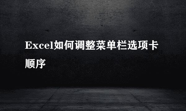 Excel如何调整菜单栏选项卡顺序