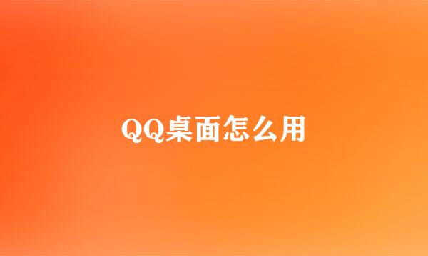 QQ桌面怎么用