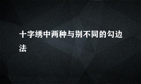 十字绣中两种与别不同的勾边法
