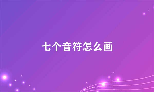 七个音符怎么画