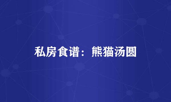 私房食谱：熊猫汤圆