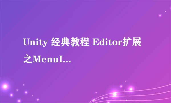 Unity 经典教程 Editor扩展之MenuItem的使用