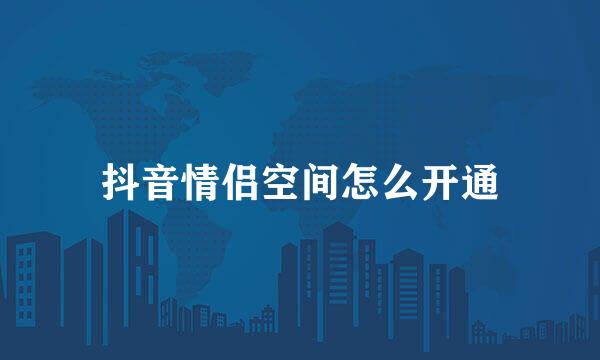 抖音情侣空间怎么开通