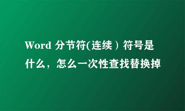 Word 分节符(连续）符号是什么，怎么一次性查找替换掉