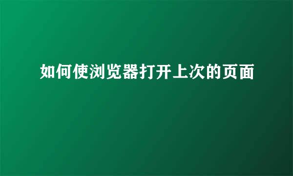 如何使浏览器打开上次的页面