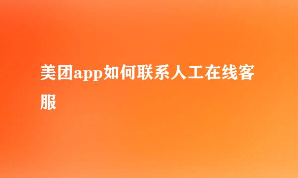美团app如何联系人工在线客服