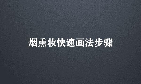 烟熏妆快速画法步骤