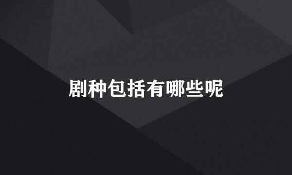 剧种包括有哪些呢