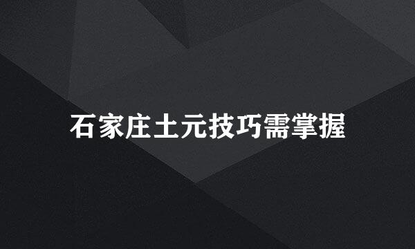 石家庄土元技巧需掌握