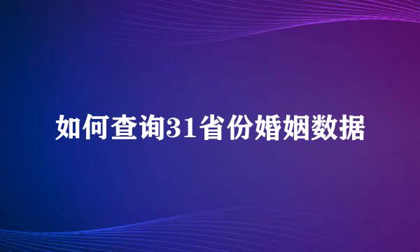 如何查询31省份婚姻数据