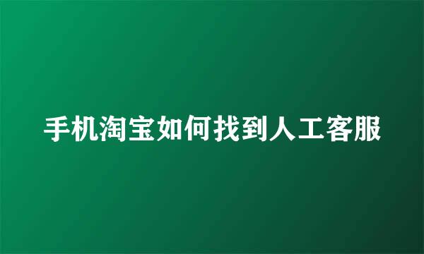 手机淘宝如何找到人工客服