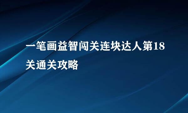 一笔画益智闯关连块达人第18关通关攻略