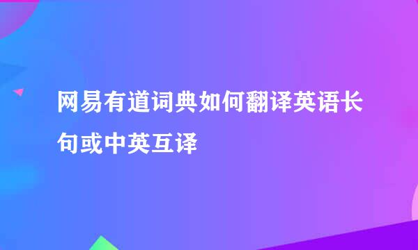 网易有道词典如何翻译英语长句或中英互译