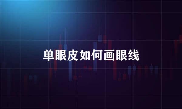单眼皮如何画眼线