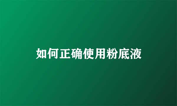 如何正确使用粉底液