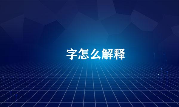 冇字怎么解释
