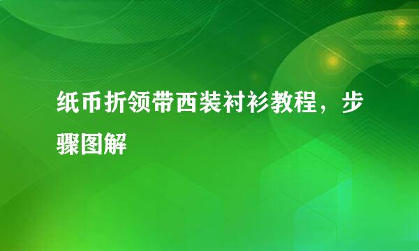 纸币折领带西装衬衫教程，步骤图解