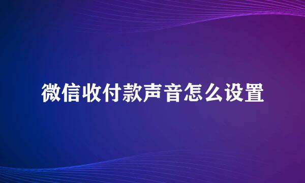 微信收付款声音怎么设置