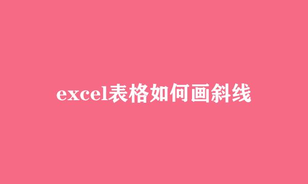 excel表格如何画斜线
