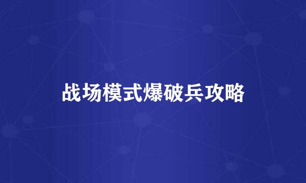 战场模式爆破兵攻略