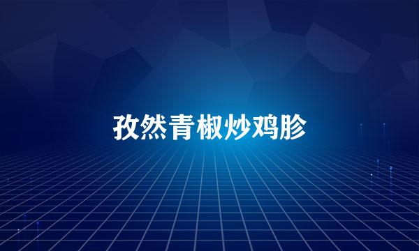 孜然青椒炒鸡胗