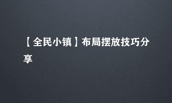 【全民小镇】布局摆放技巧分享