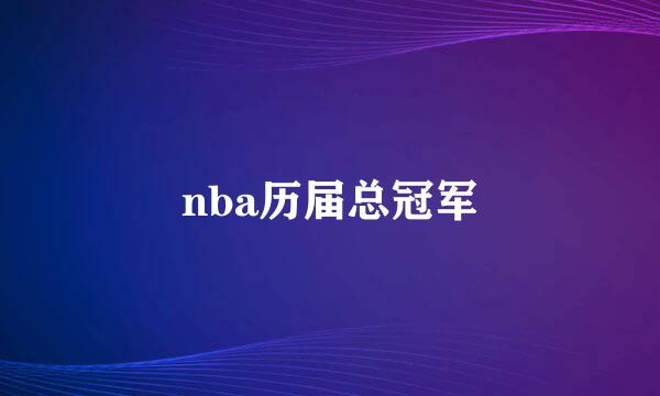 nba历届总冠军