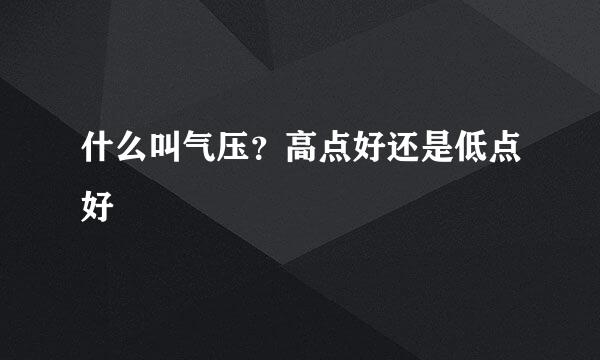 什么叫气压？高点好还是低点好