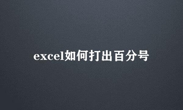 excel如何打出百分号