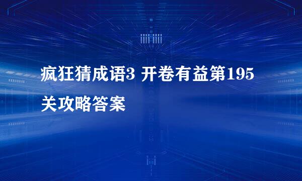 疯狂猜成语3 开卷有益第195关攻略答案