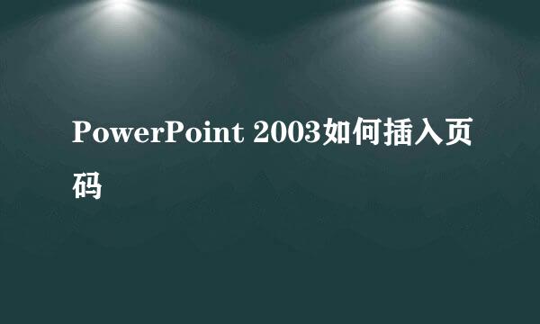 PowerPoint 2003如何插入页码