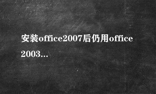 安装office2007后仍用office2003打开旧版本文档