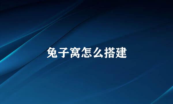 兔子窝怎么搭建