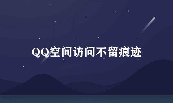 QQ空间访问不留痕迹