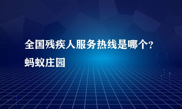 全国残疾人服务热线是哪个？蚂蚁庄园