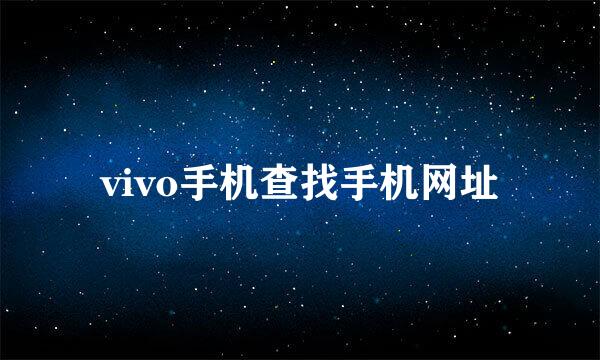 vivo手机查找手机网址