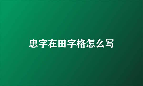 忠字在田字格怎么写