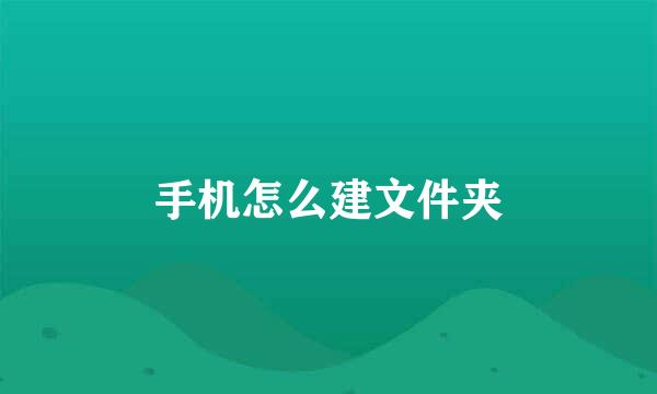 手机怎么建文件夹