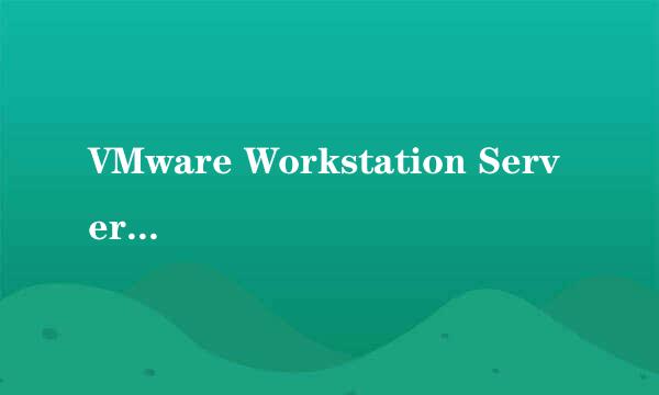 VMware Workstation Server共享服务不能启动