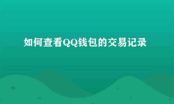 如何查看QQ钱包的交易记录